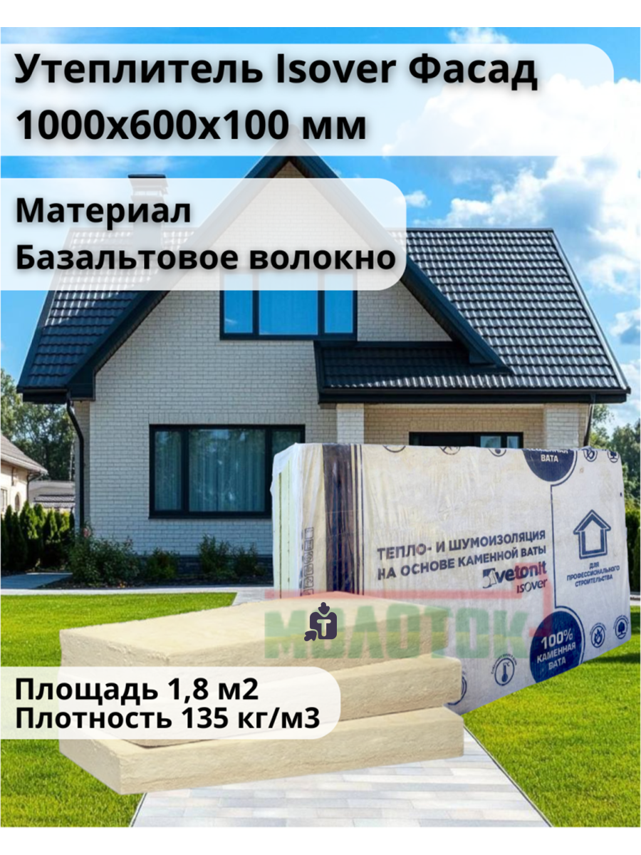 uteplitel-isover-fasad-1000600100-up018m33st18m2-pl135_44992.png