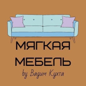 Мягкая мебель by Вадим Кухта