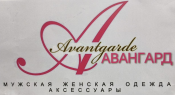 Авангард