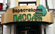 ТЦ Берестейский пассаж