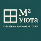 М2 Уют
