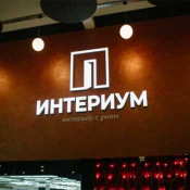 ТЦ Интериум