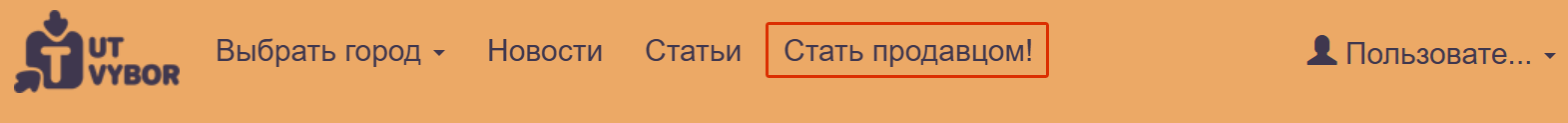 Как стать продавцом на сайте?